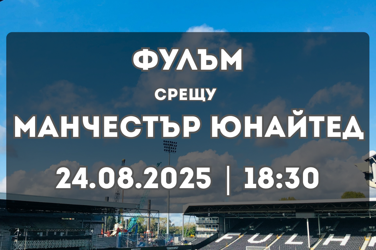 Фулъм – Манчестър Юнайтед: прогноза и ключови статистики