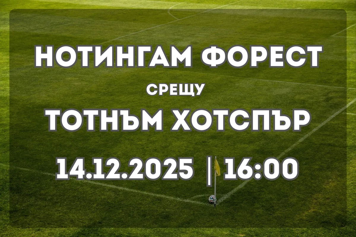 Нотингам Форест – Тотнъм Хотспър: анализ и прогноза за 14 декември