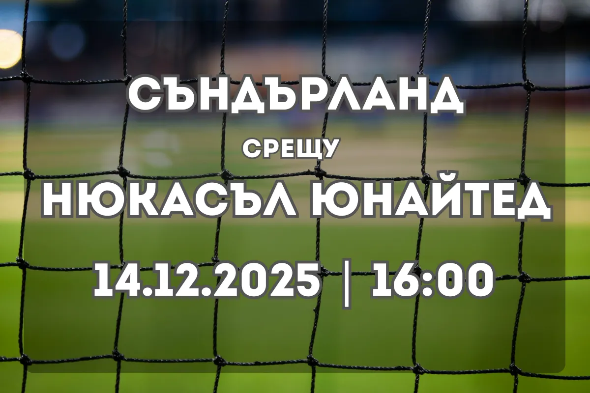 Съндърланд срещу Нюкасъл Юнайтед: прогноза и обзор (14.12.2025, 16:00)