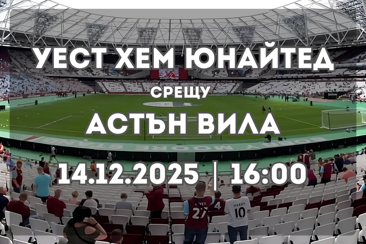 Уест Хем – Астън Вила: Прогноза и анализ преди сблъсъка (14.12.2025, 16:00)