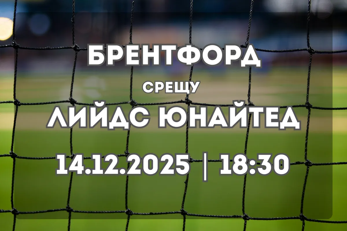 Брентфорд срещу Лийдс Юнайтед – Анализ и прогноза за мача