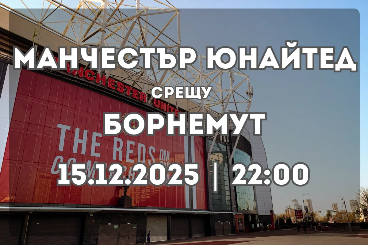 Манчестър Юнайтед – Борнемут: Прогноза и анализ преди мача (15.12.2025)