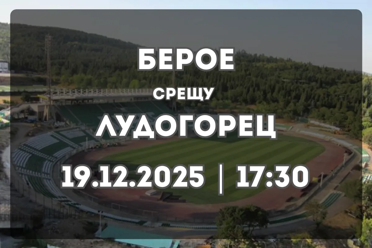 Берое срещу Лудогорец: Анализ и прогноза за мача на 19 декември