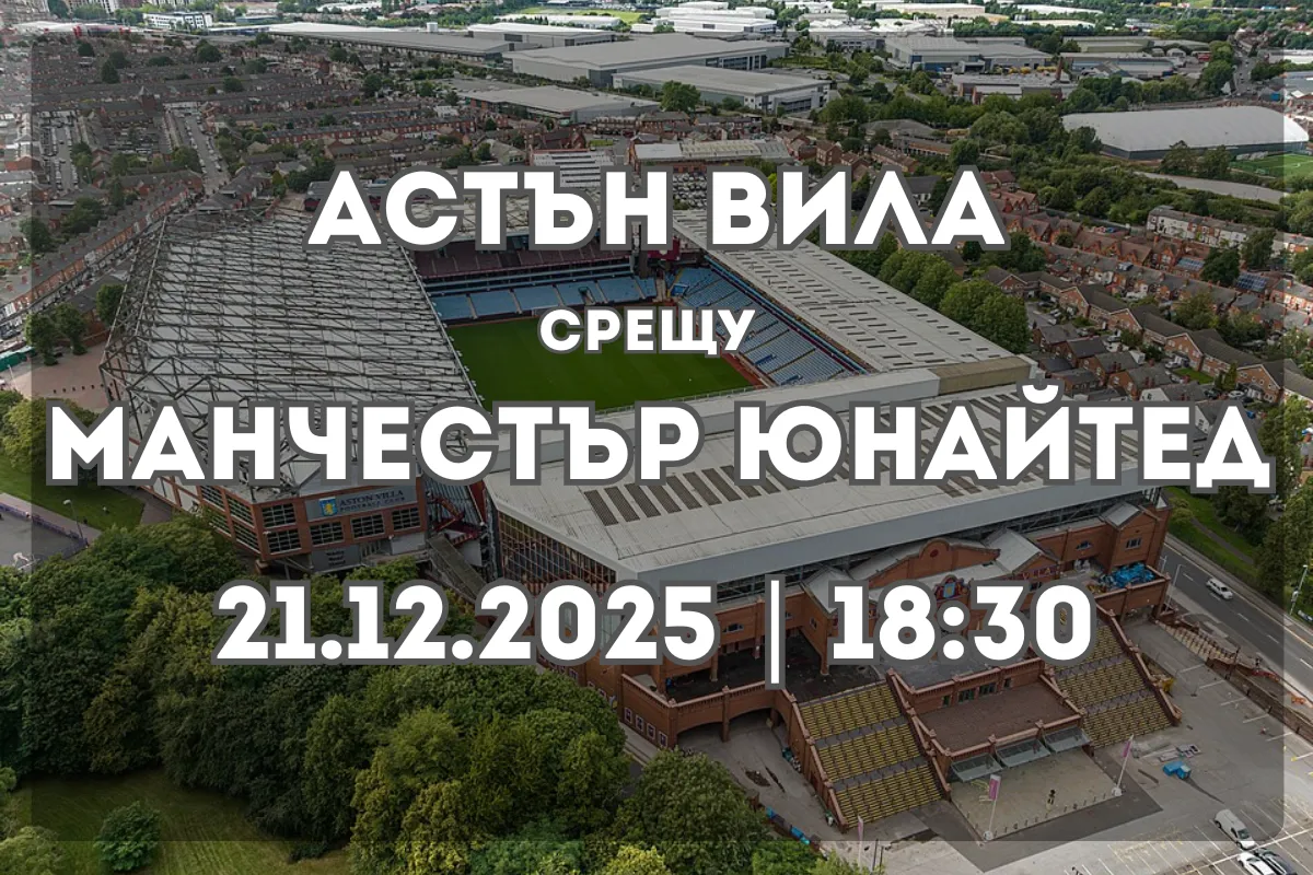 Астън Вила – Манчестър Юнайтед: анализ и прогноза (21.12.2025, 18:30)