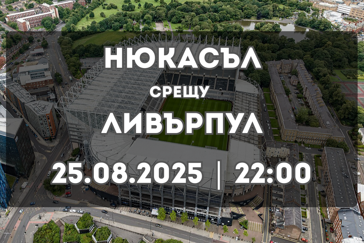 Нюкасъл – Ливърпул: дерби с амбиции на „Сейнт Джеймс Парк“