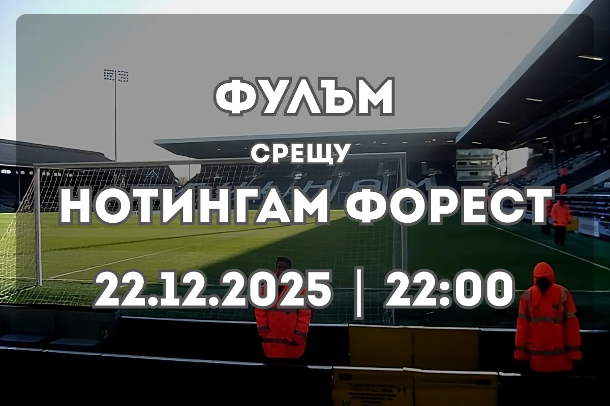 Фулъм – Нотингам Форест: Анализ и прогноза за двубоя на 22.12.2025