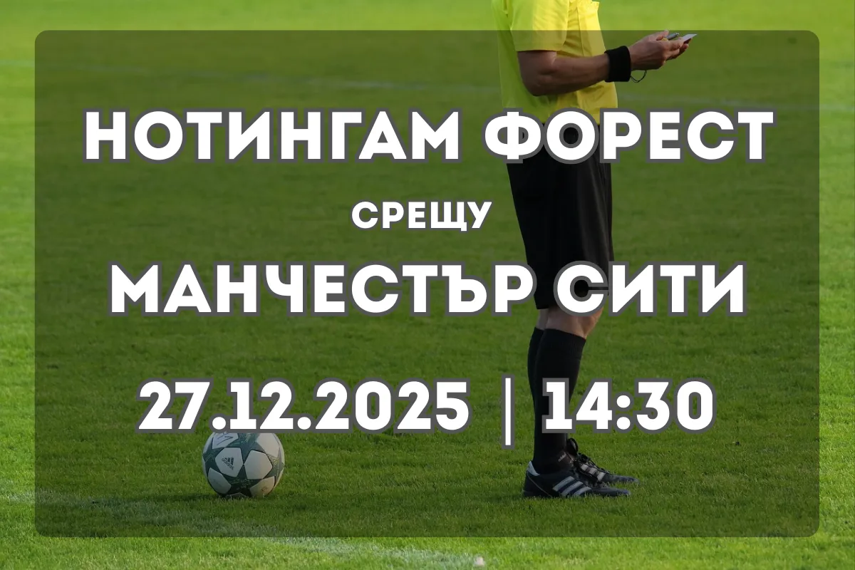 Нотингам Форест – Манчестър Сити: Анализ и прогноза за двубоя