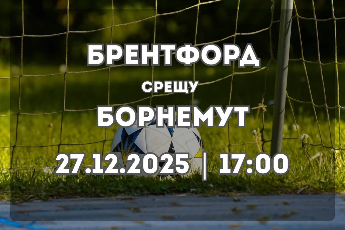 Брентфорд срещу Борнемут – Прогноза и анализ (27.12.2025, 17:00)