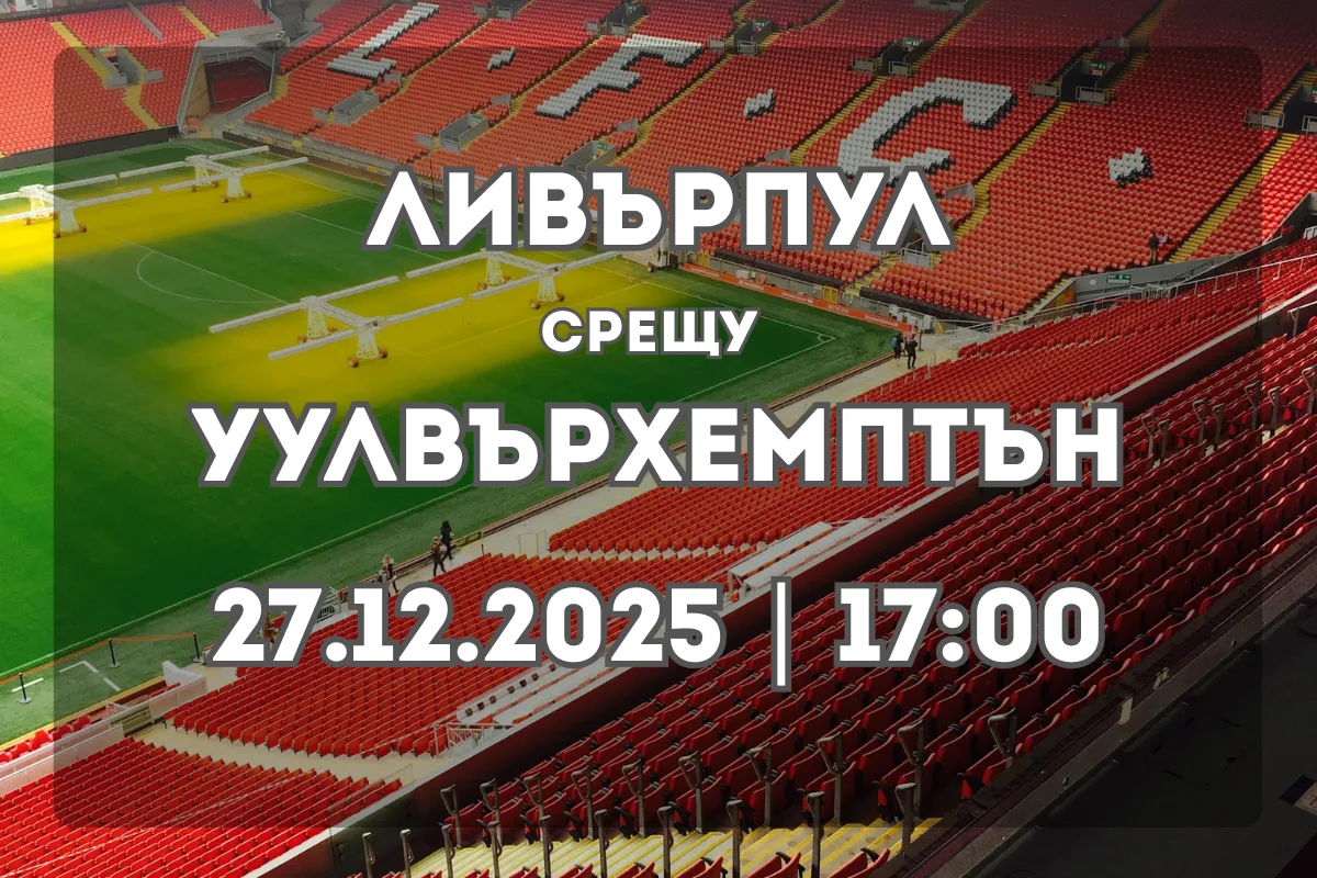 Ливърпул срещу Уулвърхемптън – анализ и прогноза (27.12.2025, 17:00)