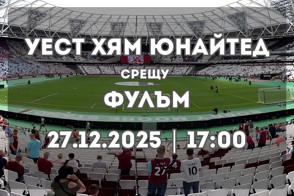 Уест Хям срещу Фулъм: анализ, форма и прогноза (27.12.2025, 17:00)