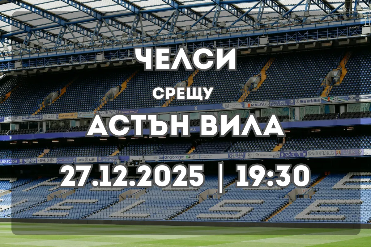 Челси – Астън Вила (27.12.2025, 19:30): Анализ и прогноза