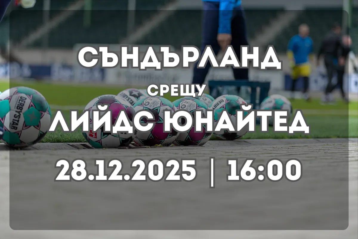 Съндърланд – Лийдс Юнайтед: Прогноза за двубоя на 28 декември