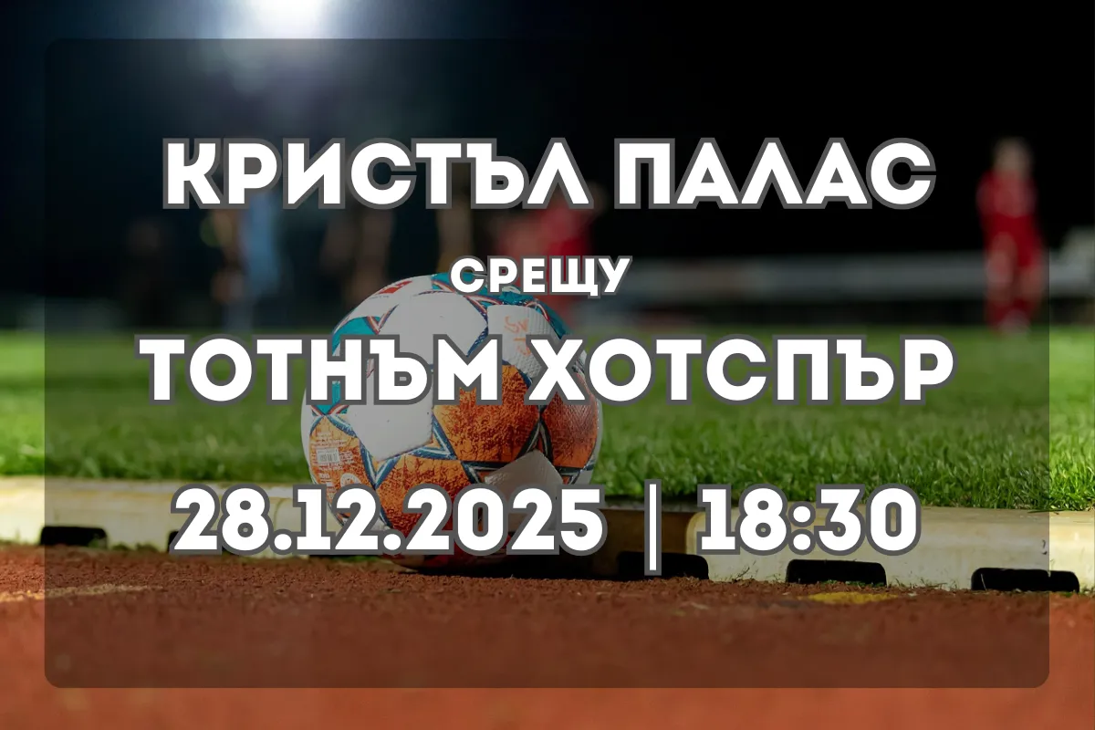 Кристъл Палас – Тотнъм Хотспър: Преглед и прогноза (28.12.2025, 18:30)