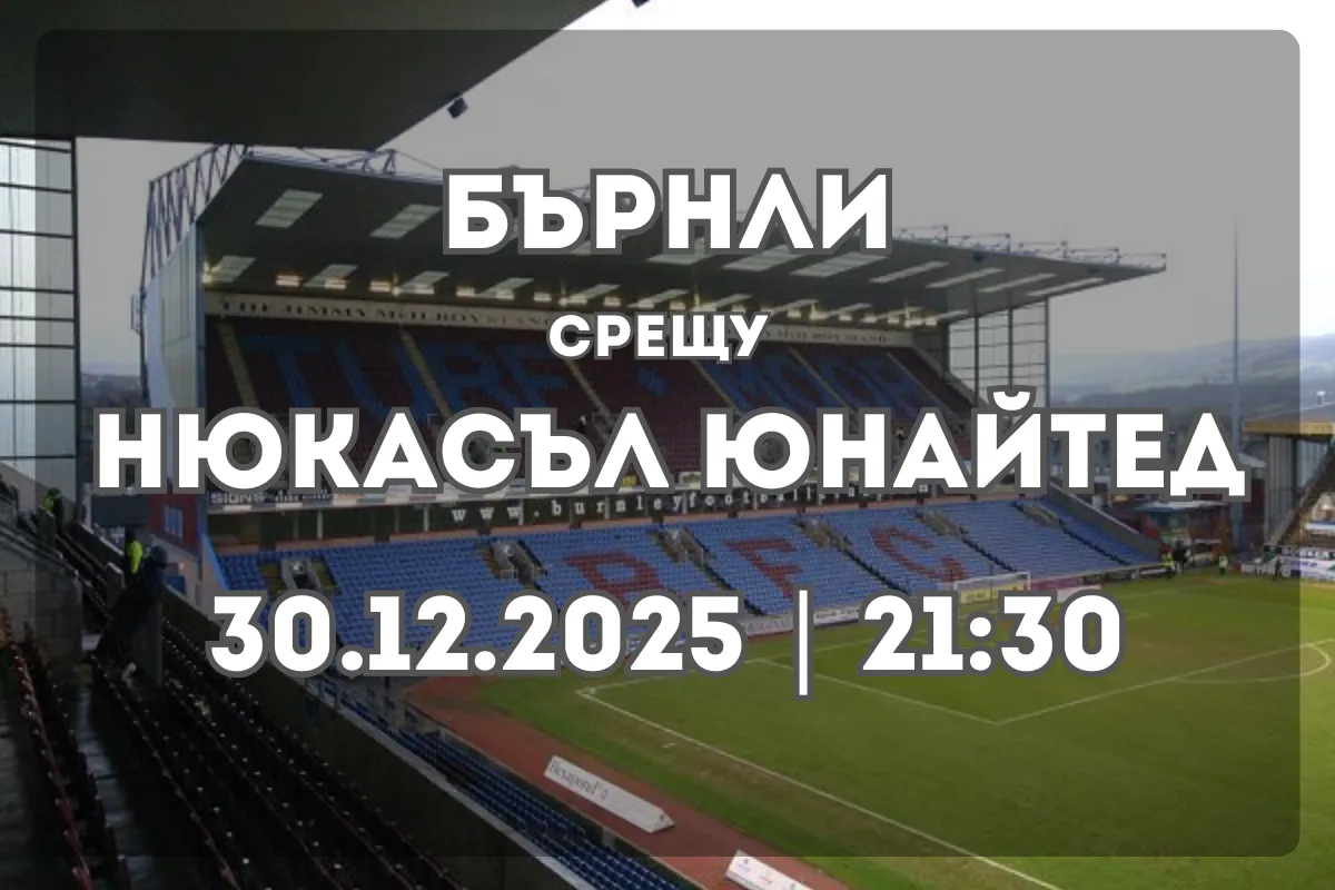 Бърнли срещу Нюкасъл Юнайтед: Анализ и прогноза (30.12.2025)