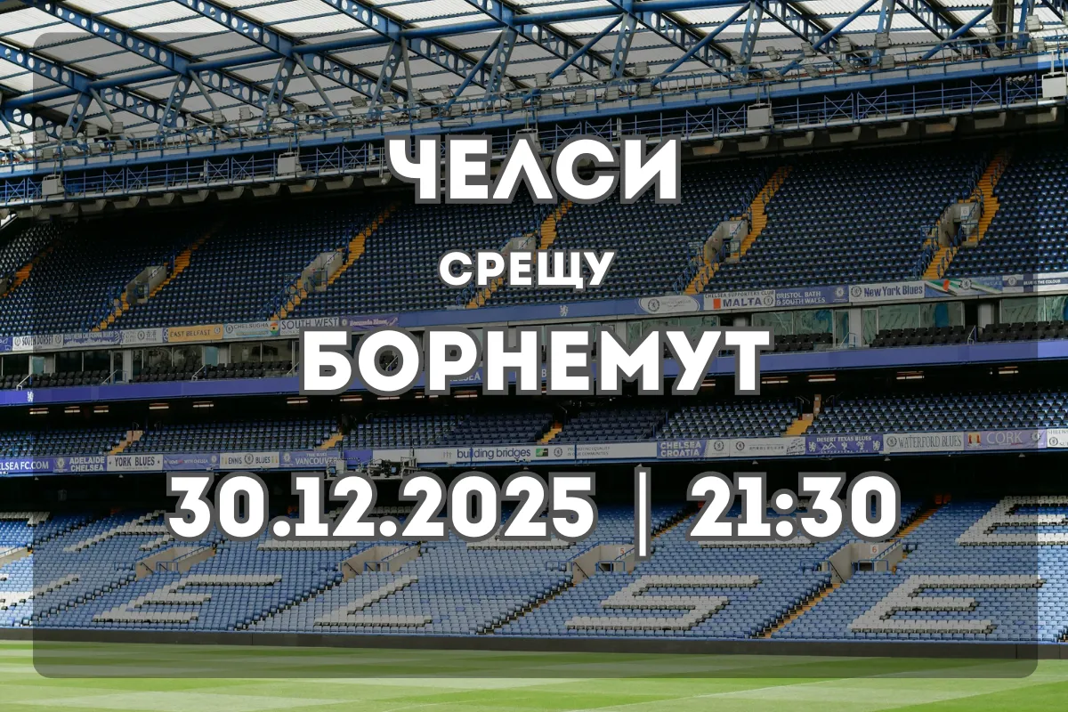 Челси – Борнемут: Прогноза и анализ преди двубоя (30.12.2025)