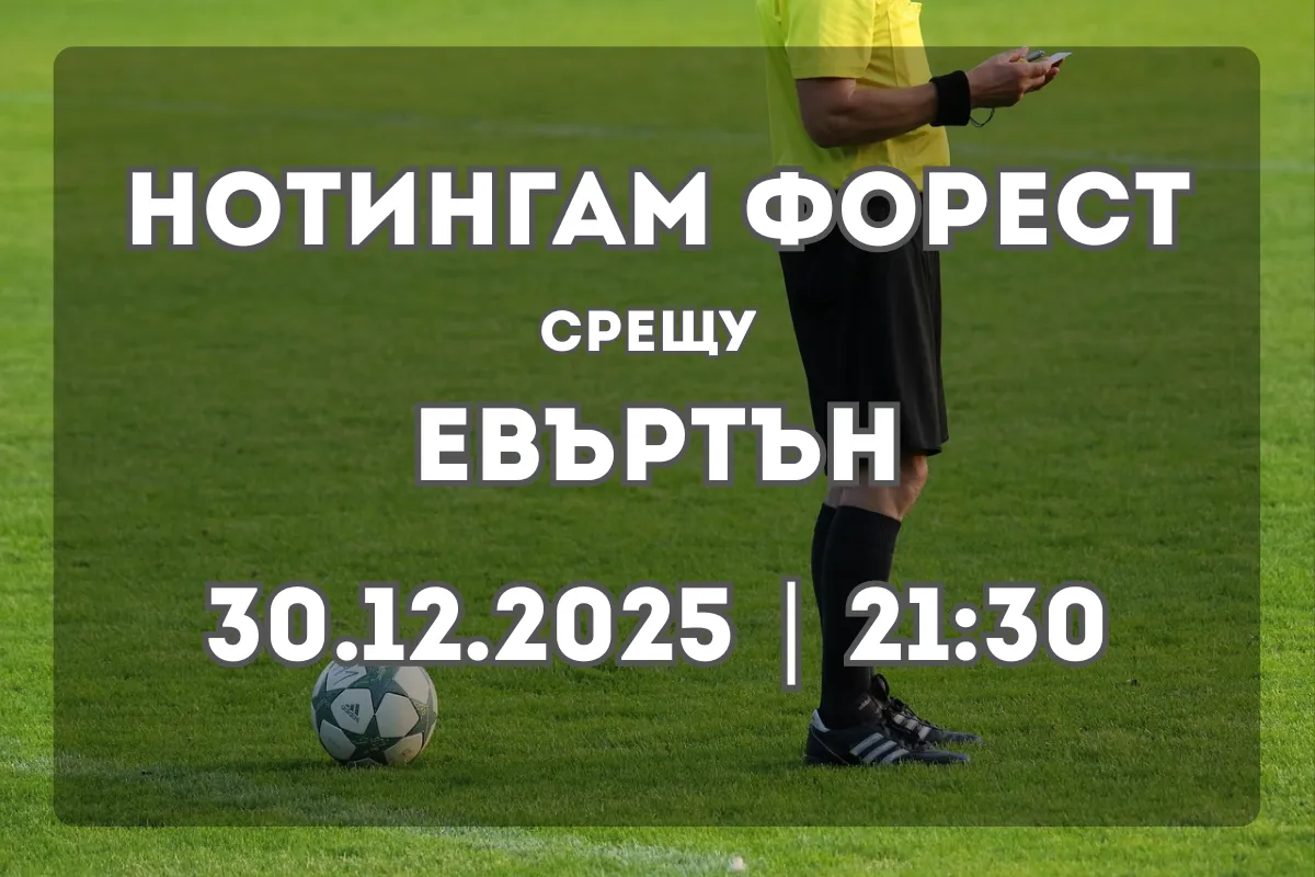 Нотингам Форест – Евъртън: Анализ и прогноза за мача (30.12.2025)