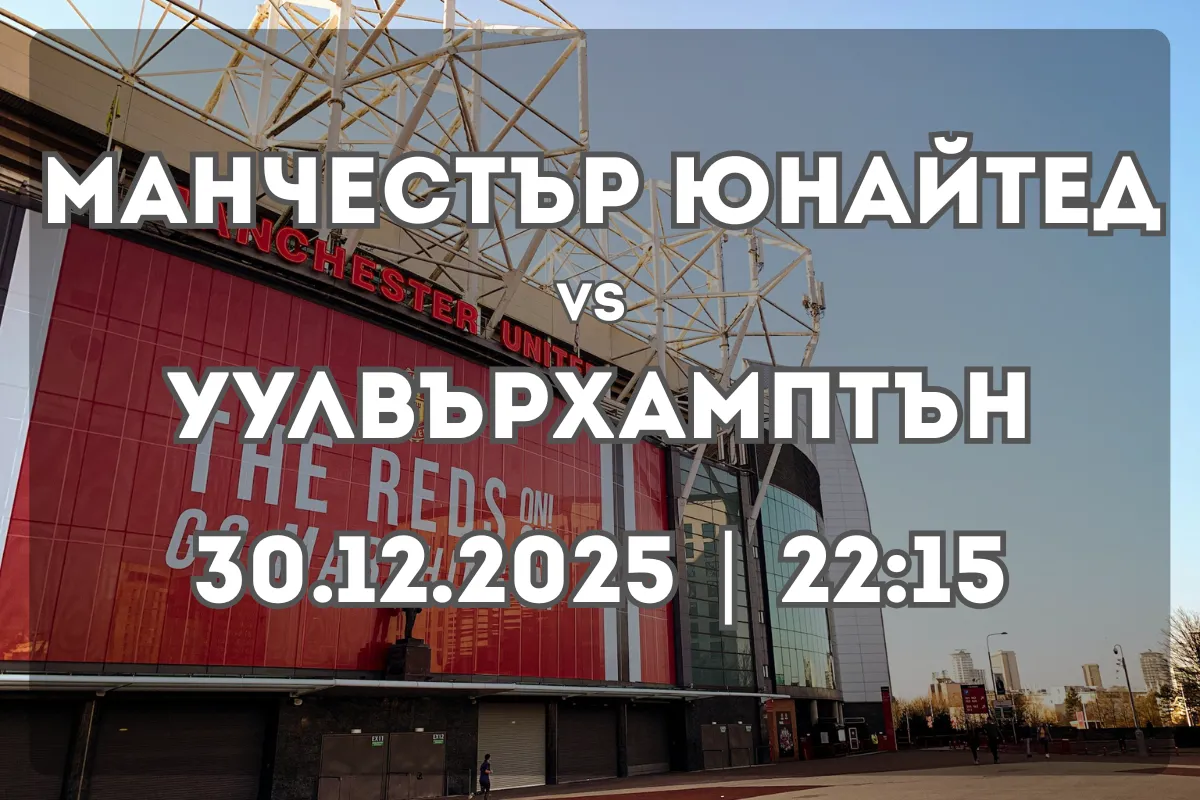 Манчестър Юнайтед – Уулвърхамптън (30.12.2025, 22:15) – Анализ и прогноза