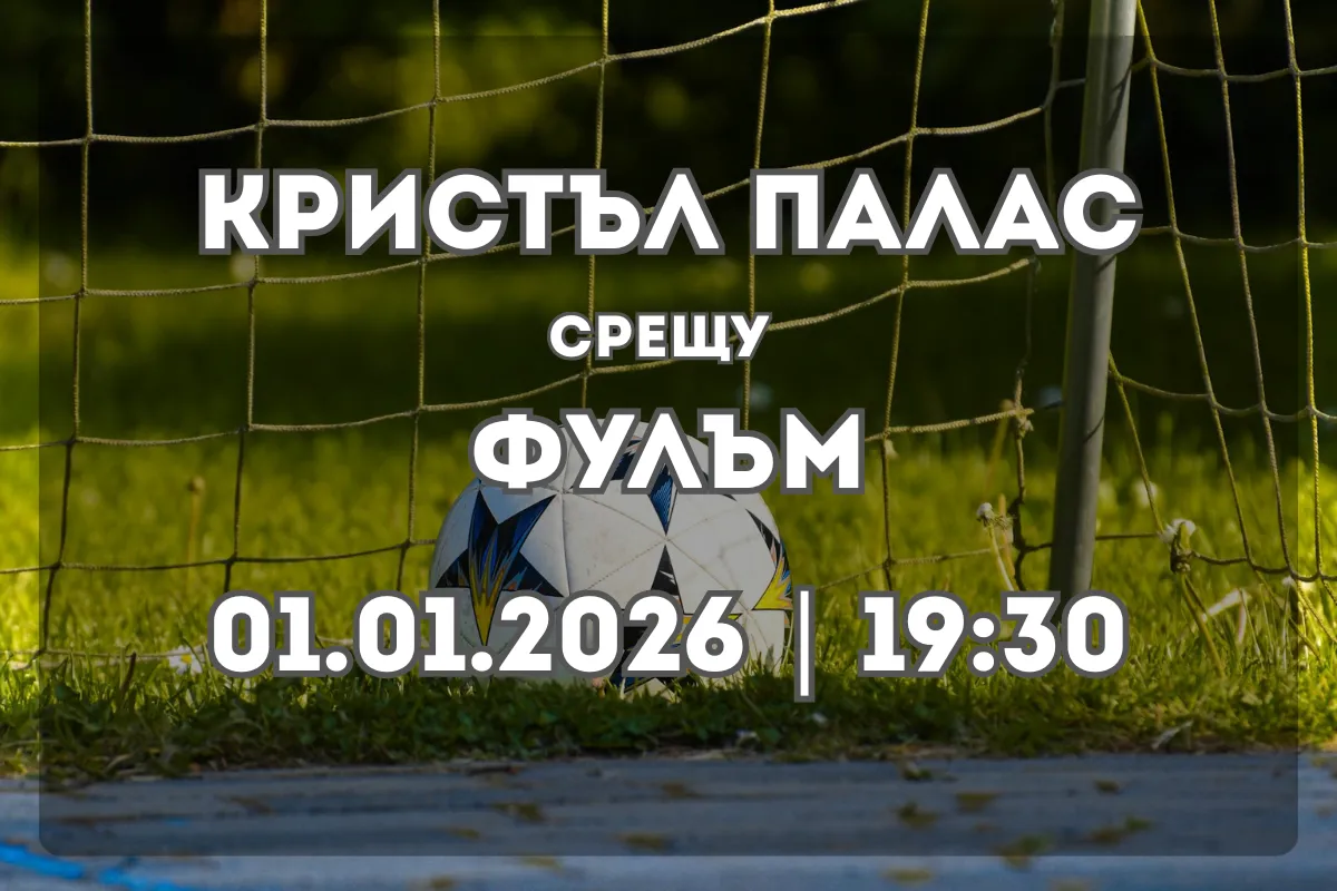 Кристъл Палас – Фулъм: Начало на 2026 с лондонски сблъсък