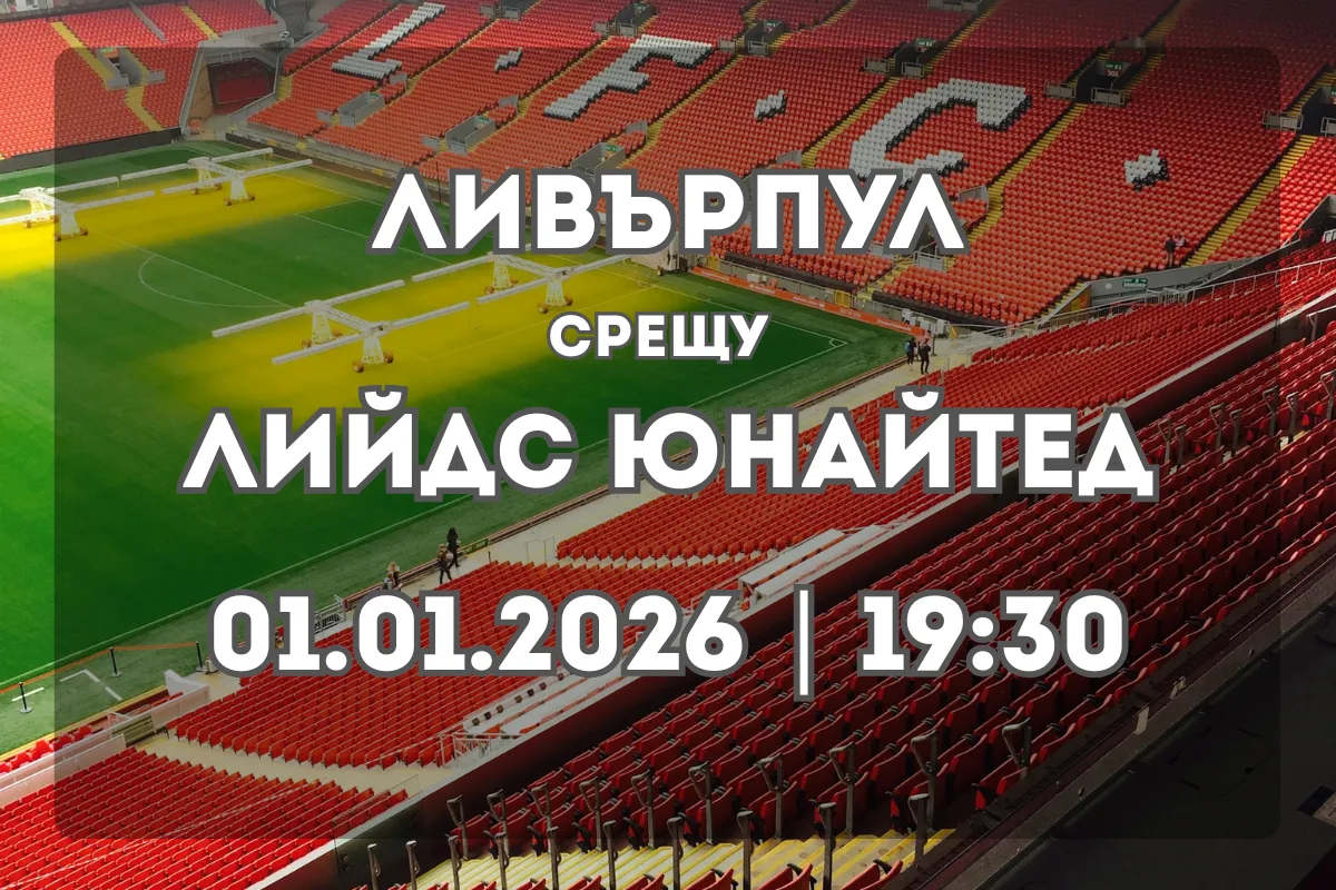 Ливърпул срещу Лийдс Юнайтед: Преглед и прогноза за двубоя