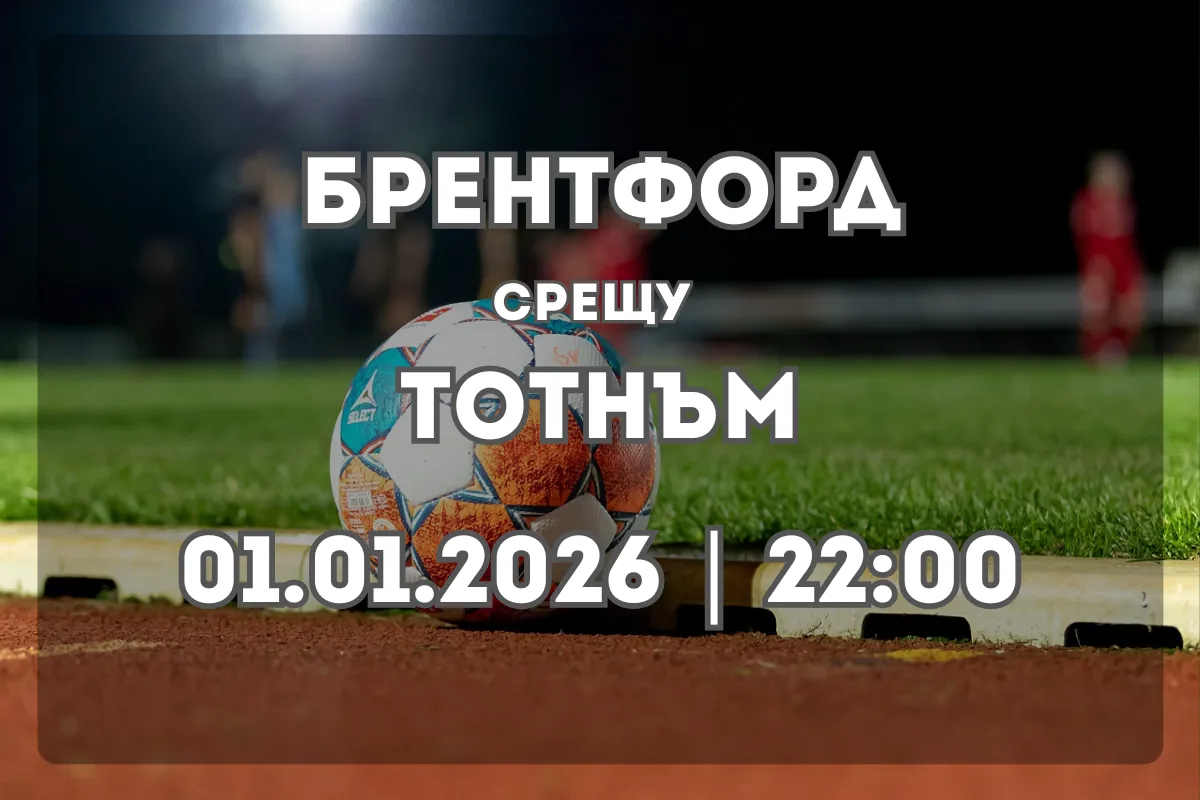 Брентфорд срещу Тотнъм Хотспър – прогноза и анализ (01.01.2026, 22:00)