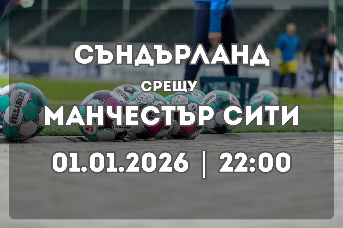 Съндърланд – Манчестър Сити: анализ и прогноза за 1 януари 2026