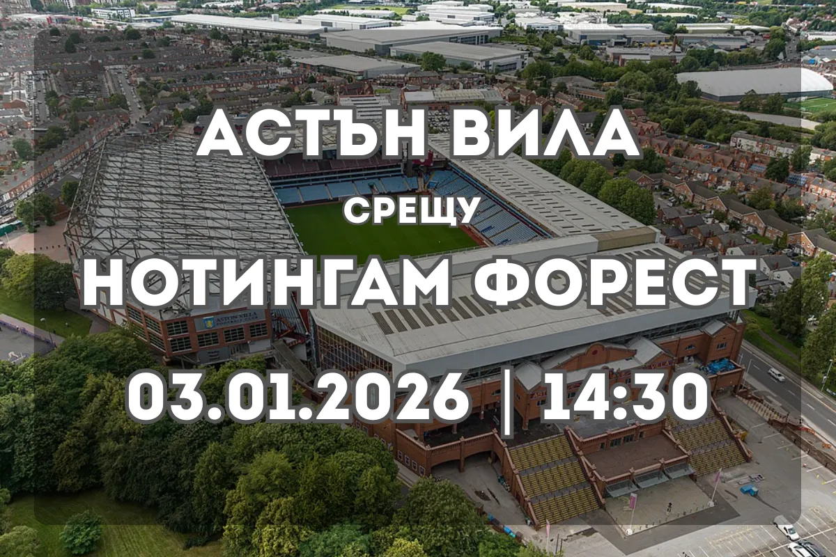 Астън Вила – Нотингам Форест: Преглед и прогноза за мача (03.01.2026)