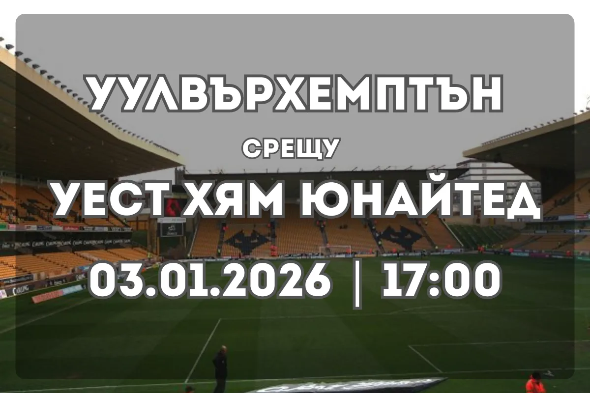 Уулвърхемптън Уондърърс – Уест Хям Юнайтед: анализ и прогноза