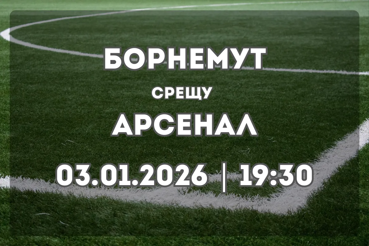 Борнемут срещу Арсенал: Анализ, статистики и прогноза