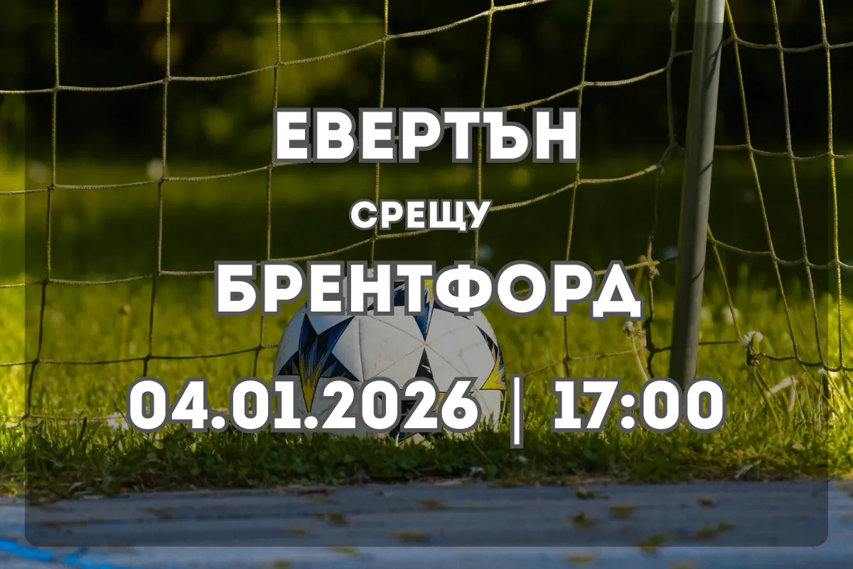 Евертън – Брентфорд: анализ и прогноза за сблъсъка на 4 януари