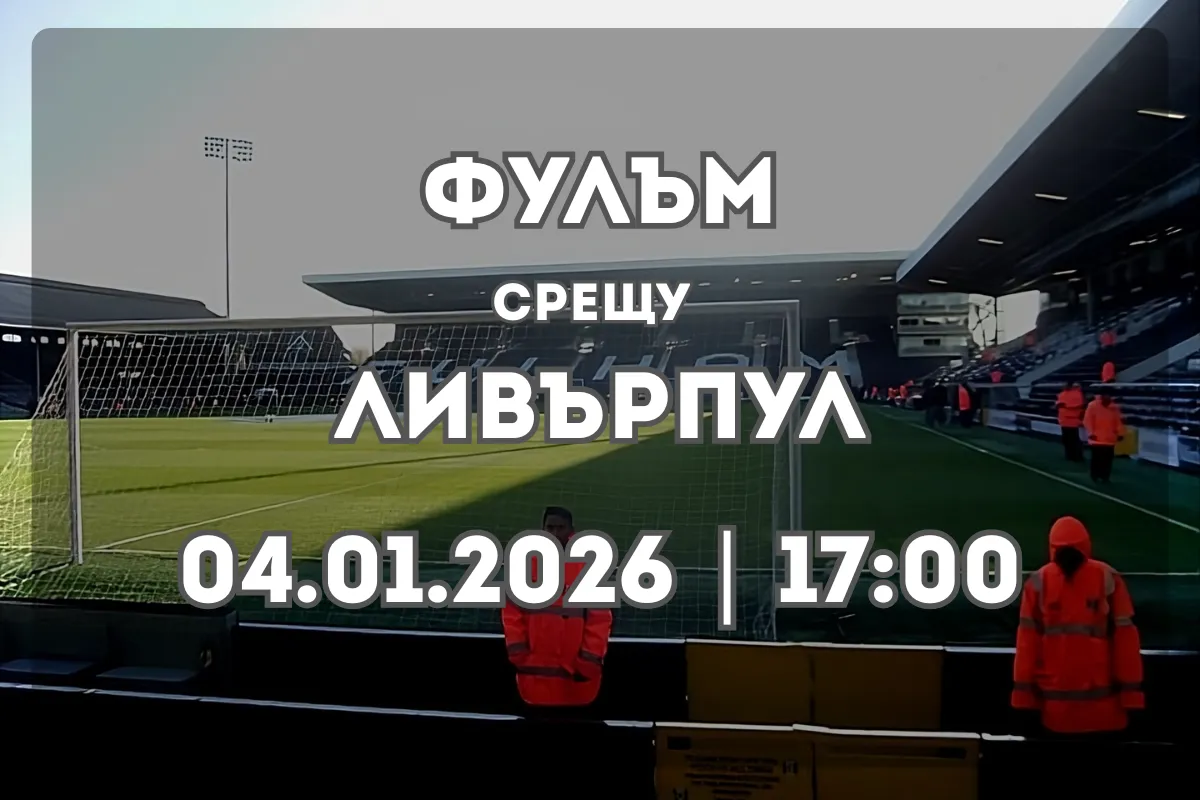 Фулъм – Ливърпул (04.01.2026, 17:00): Анализ и прогноза