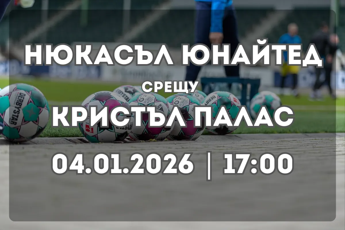 Нюкасъл Юнайтед – Кристъл Палас: Прогноза и анализ преди сблъсъка