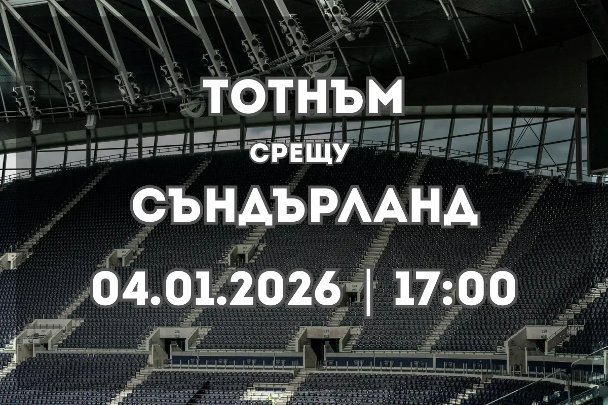 Тотнъм срещу Съндърланд: Преглед и прогноза за мача на 4 януари