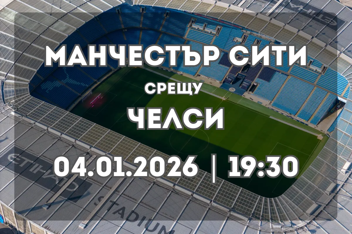Манчестър Сити – Челси: анализ и прогноза за дербито на Етихад (04.01.2026)