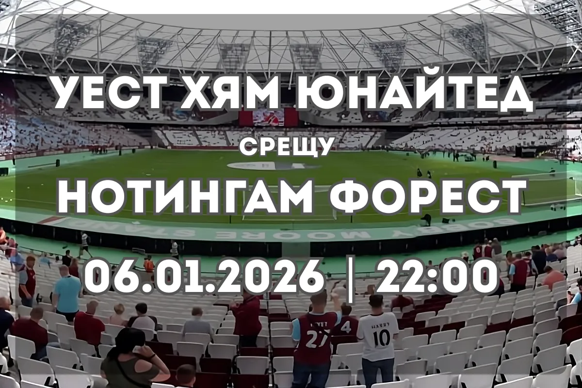 Уест Хям срещу Нотингам Форест – анализ и прогноза (06.01.2026, 22:00)
