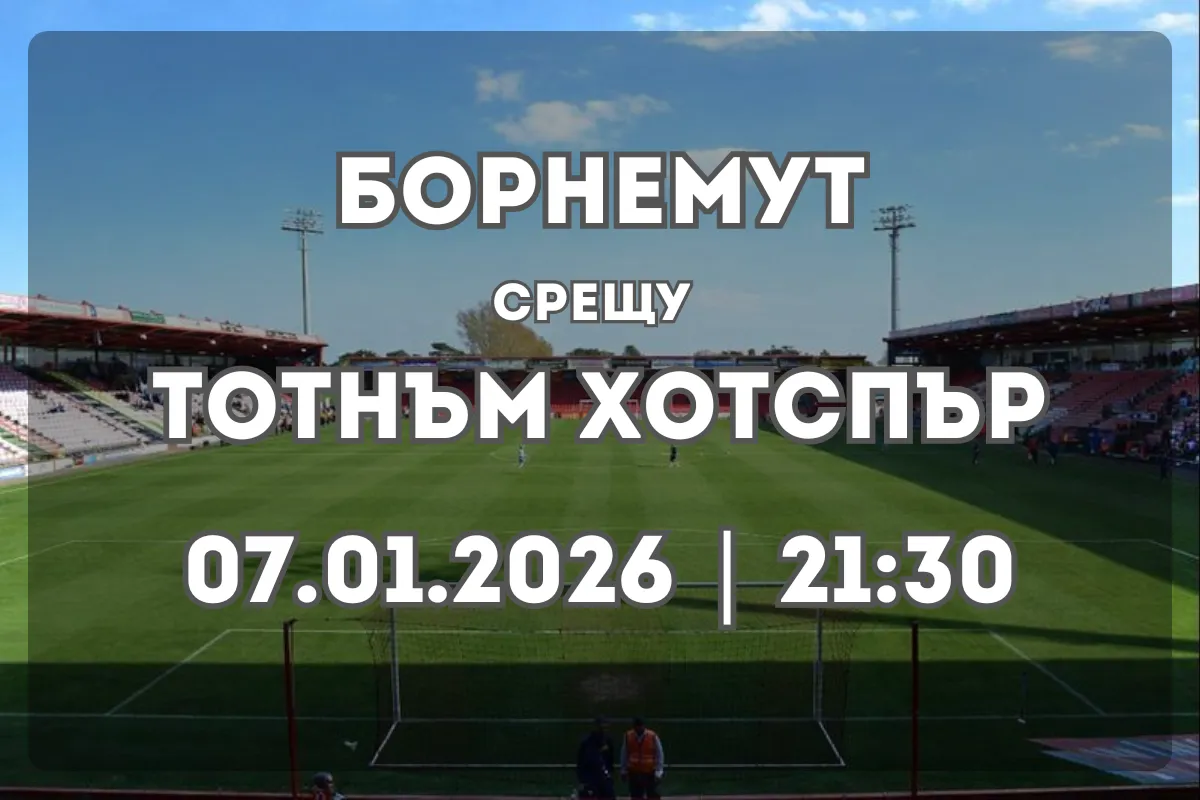 Борнемут и Тотнъм в равностоен двубой на „Виталити“ (07.01.2026)