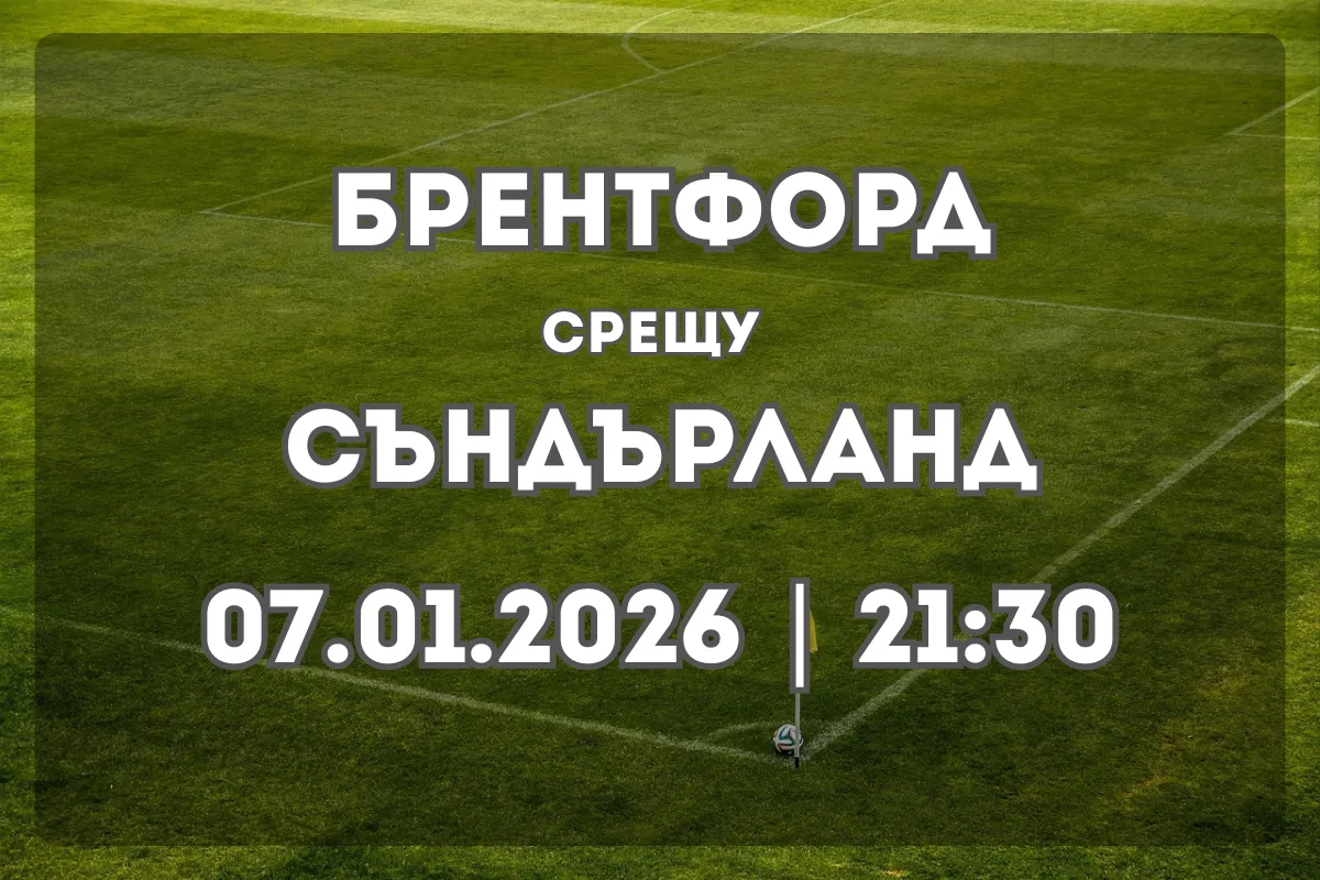 Брентфорд – Съндърланд: анализ и прогноза за мача (07.01.2026, 21:30)