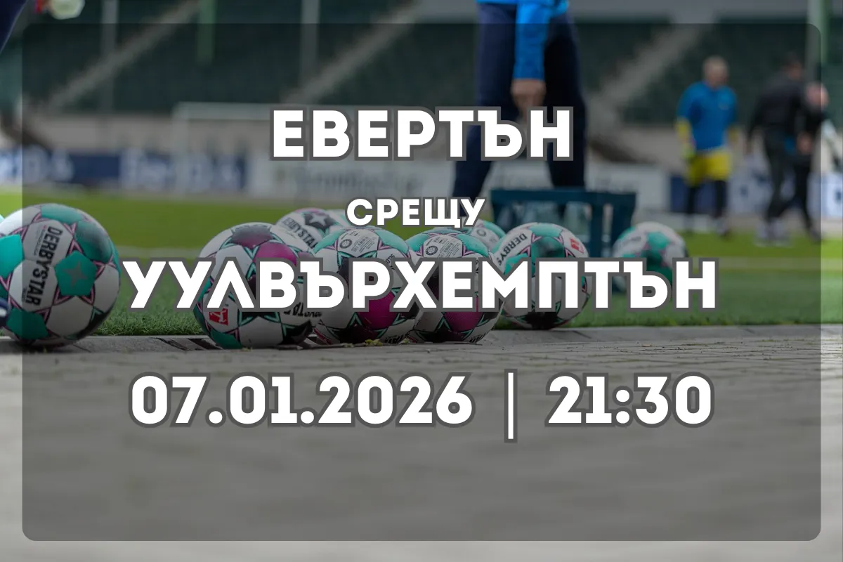 Евертън – Уулвърхемптън: прогноза и анализ преди мача (07.01.2026, 21:30)