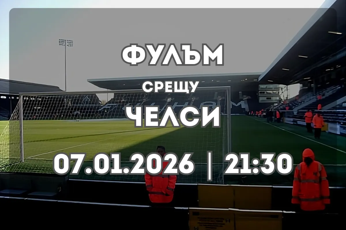 Фулъм – Челси: Прогноза и детайлен анализ преди лондонското дерби