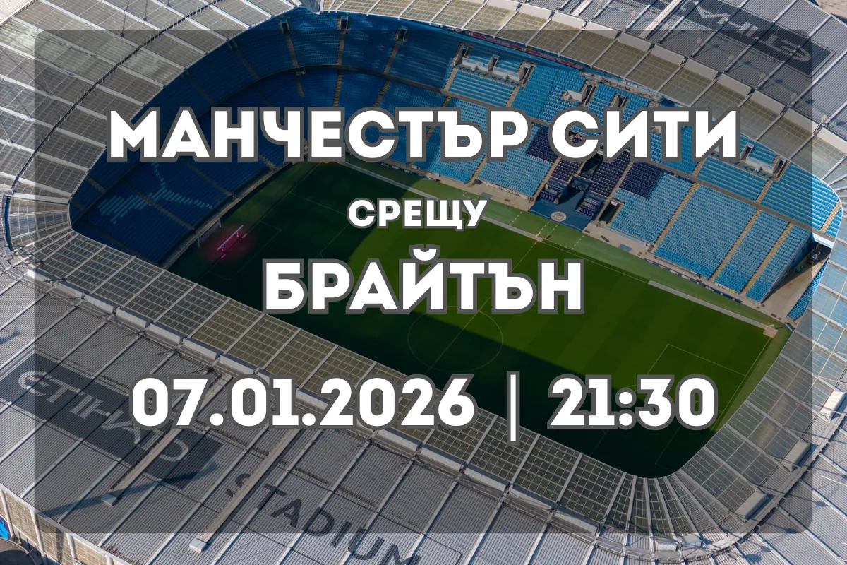 Манчестър Сити срещу Брайтън – анализ, форма и прогноза