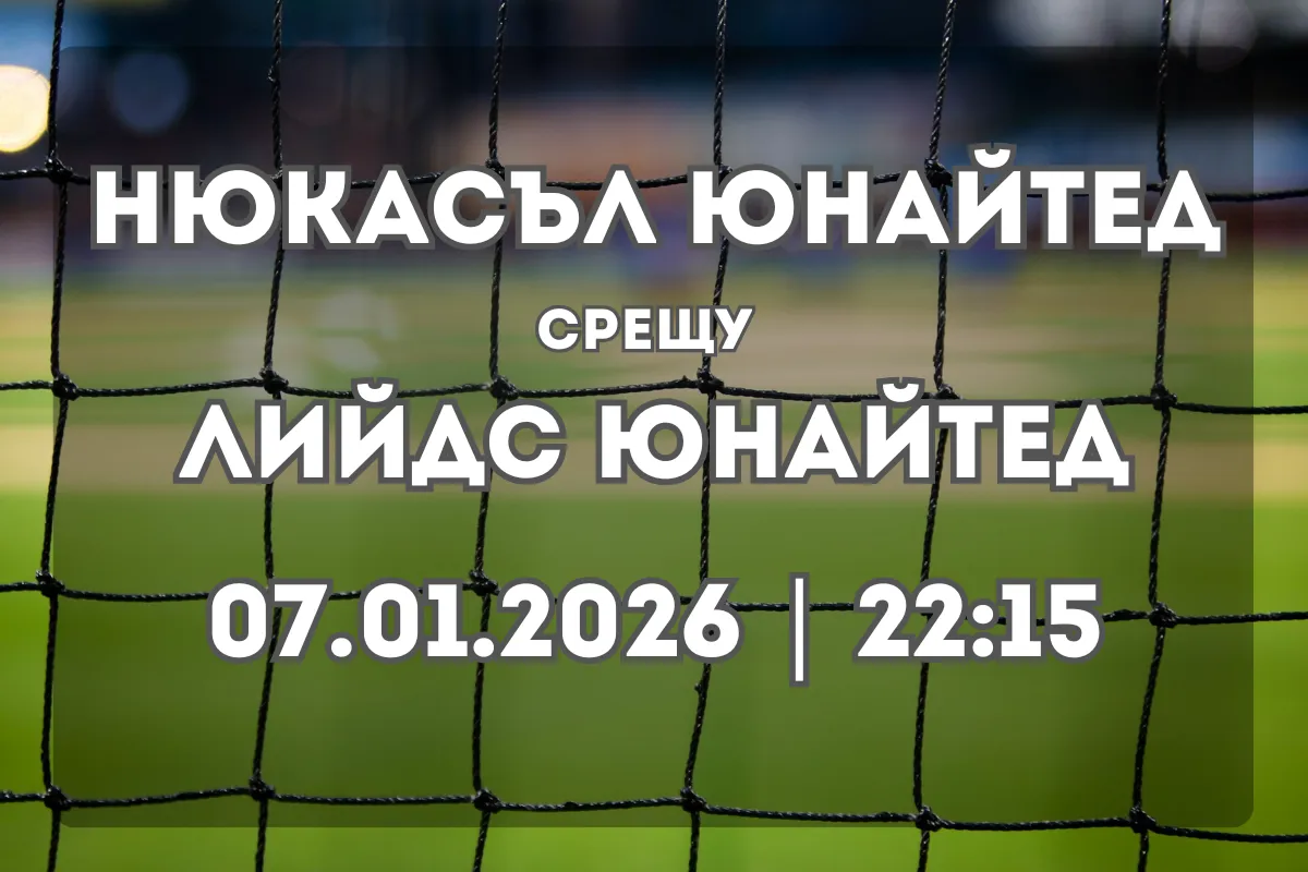 Нюкасъл срещу Лийдс – анализ, очаквания и прогноза (07.01.2026, 22:15)
