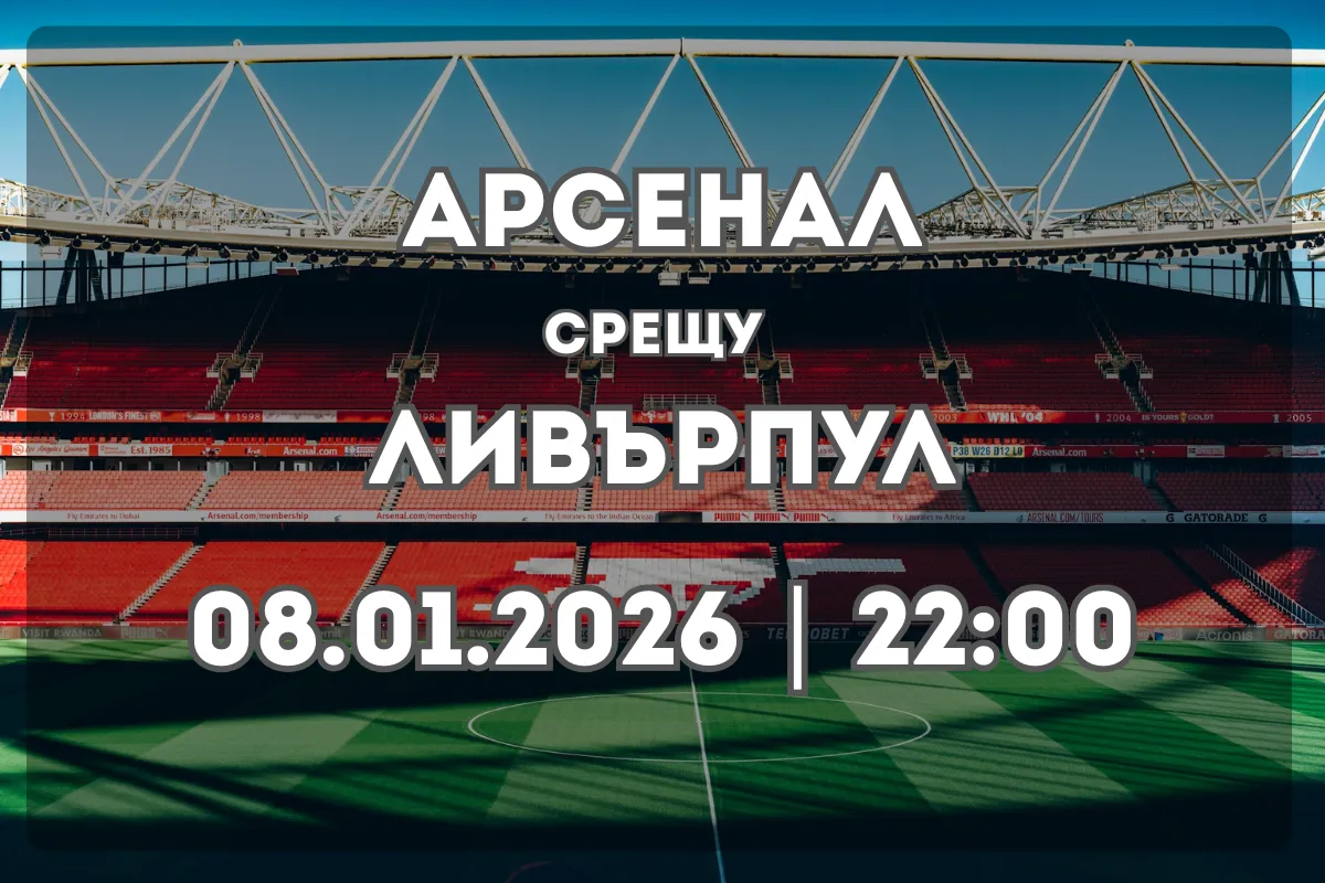 Арсенал – Ливърпул: Преглед, анализ и прогноза за дербито в Лондон