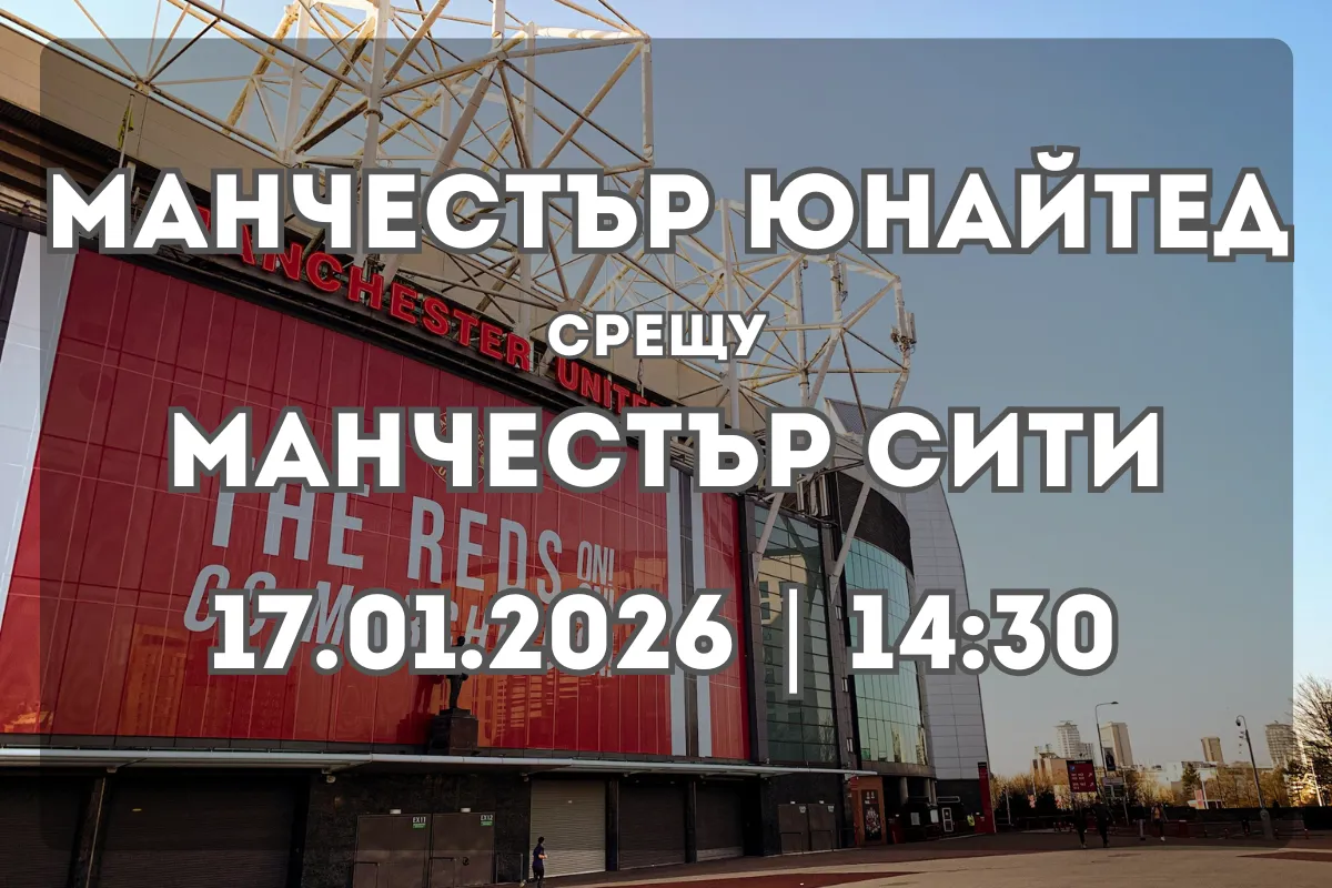 Манчестър Юнайтед – Манчестър Сити: дерби с висок залог (17.01.2026, 14:30)