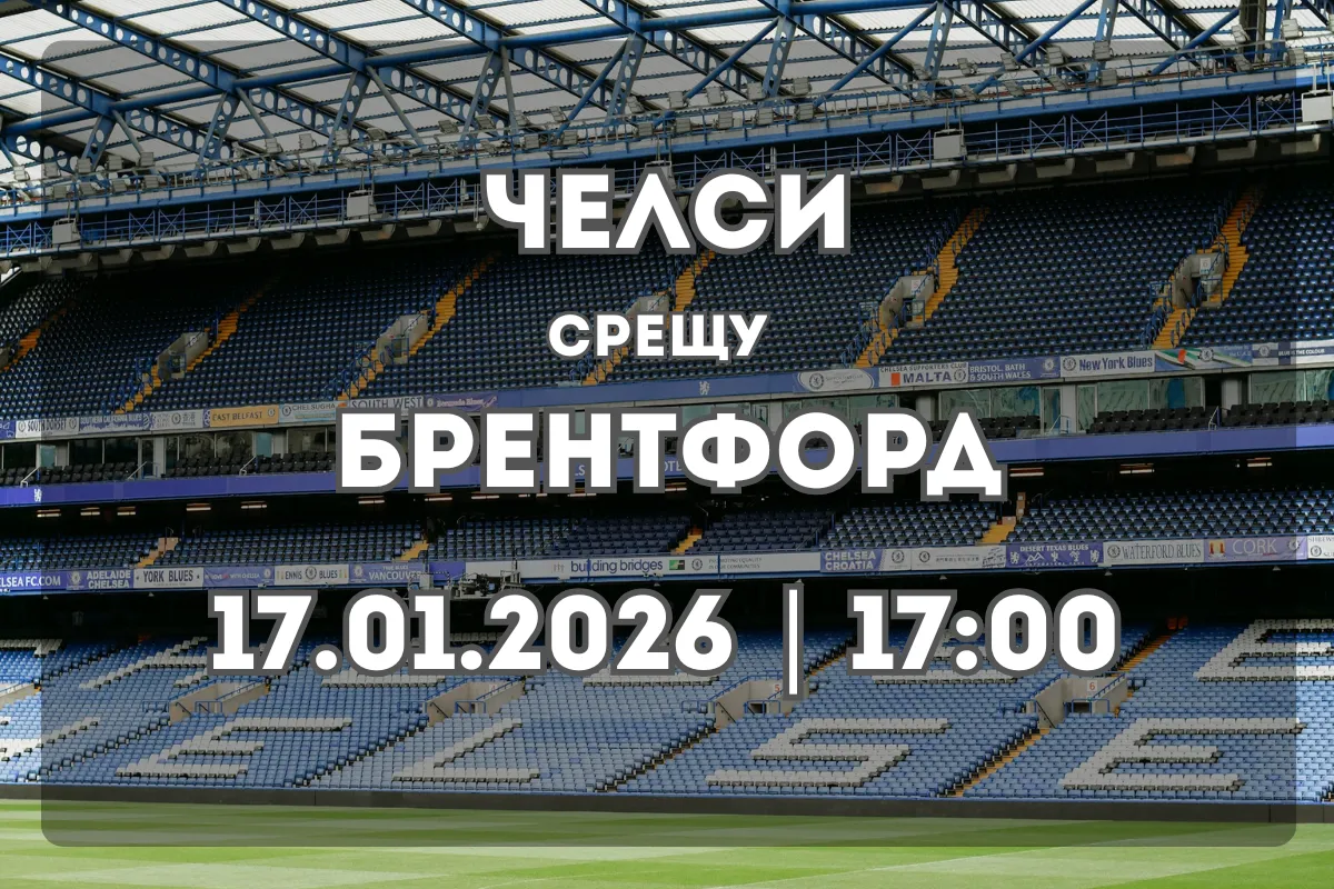 Челси – Брентфорд: анализ, форма и прогноза (17.01.2026, 17:00)
