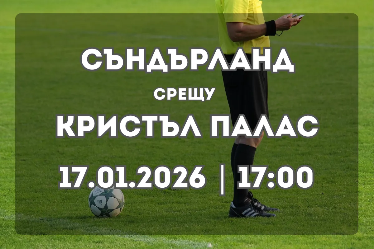 Съндърланд срещу Кристъл Палас – анализ и прогноза (17.01.2026, 17:00)