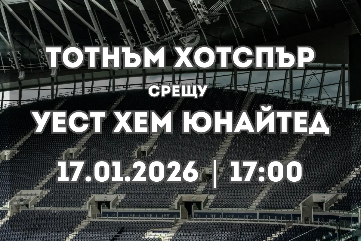 Тотнъм срещу Уест Хем (17.01.2026, 17:00) – Прогноза и анализ