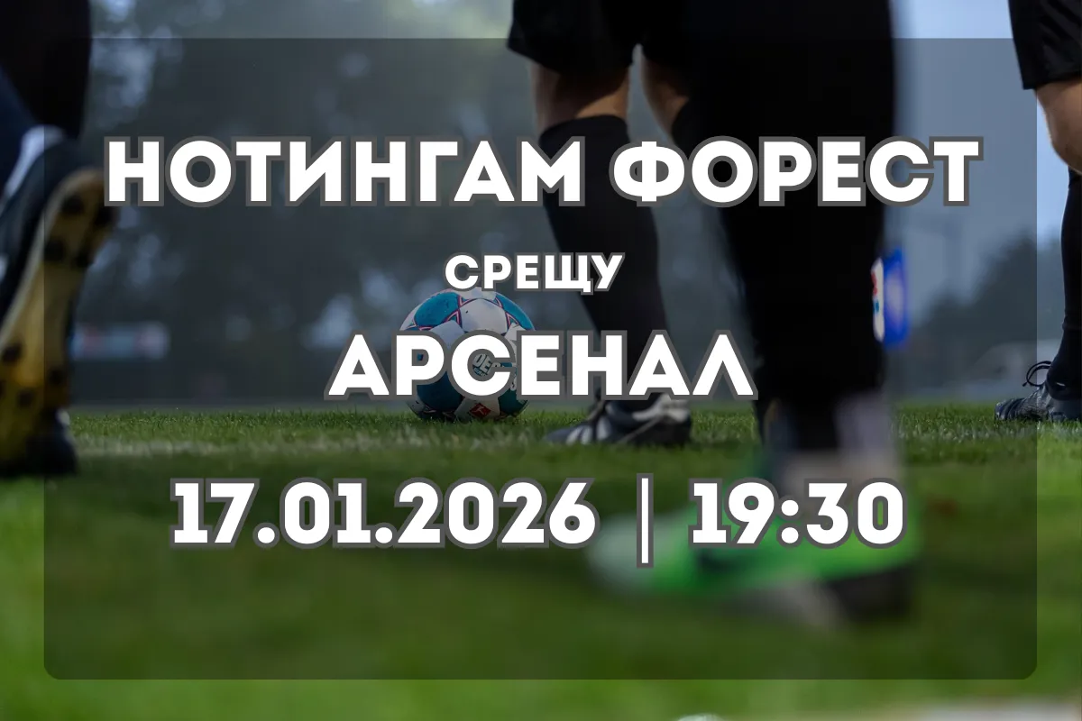 Нотингам Форест vs Арсенал: Прогноза и анализ преди мача (17.01.2026)