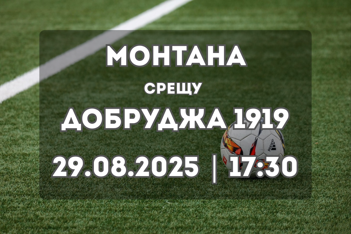 Монтана срещу Добруджа 1919 – прогноза за мача на 29 август