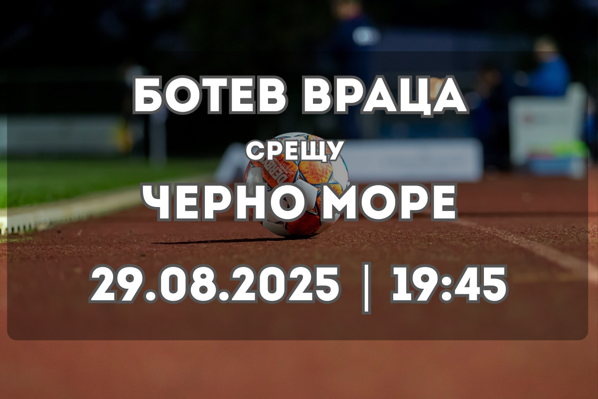 Ботев Враца срещу Черно море – анализ и прогноза за 29 август