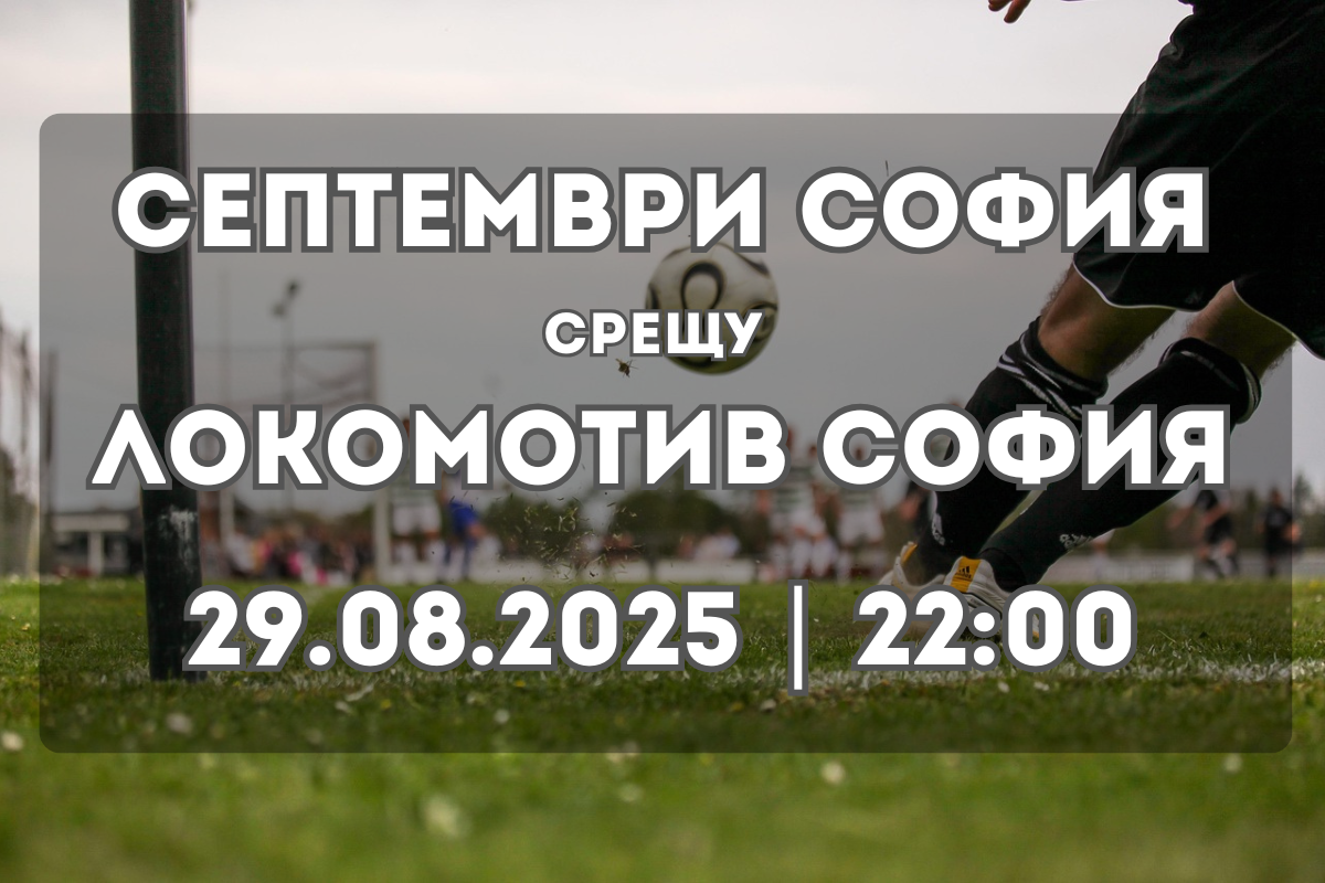 Септември София – Локомотив София: Прогноза и ключови статистики