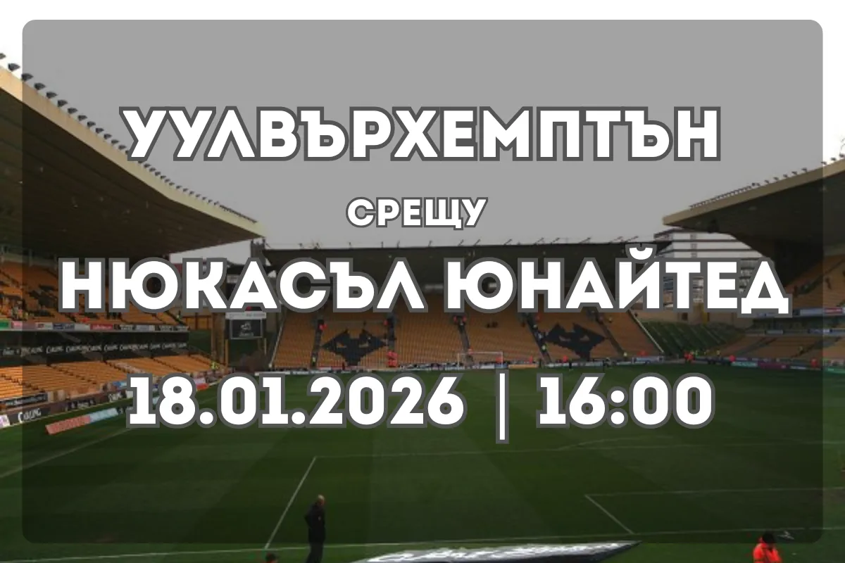 Уулвърхемптън срещу Нюкасъл – Прогноза и Анализ (18.01.2026, 16:00)